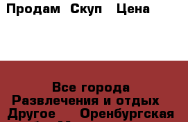 Продам  Скуп › Цена ­ 2 000 - Все города Развлечения и отдых » Другое   . Оренбургская обл.,Медногорск г.